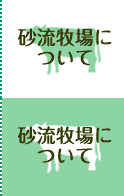 砂流牧場について