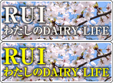 RUI わたしのDAIRY LIFE in 砂流牧場