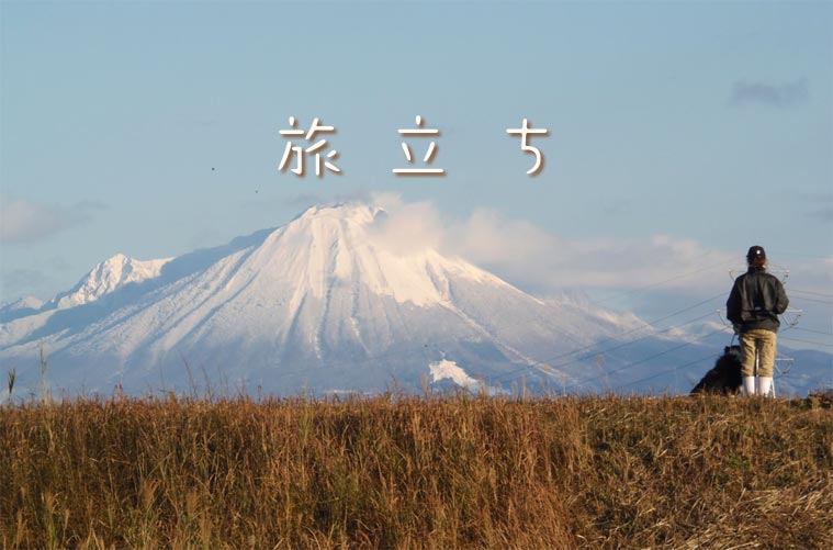 旅立ち